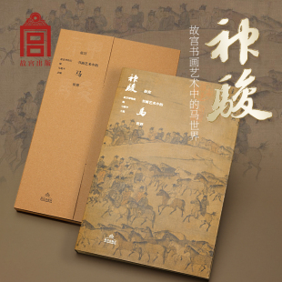 神骏故宫书画艺术中的马世界 故宫出版社 中国历代名家画马名画艺术画册 刊物 故宫博物院出版社旗舰店