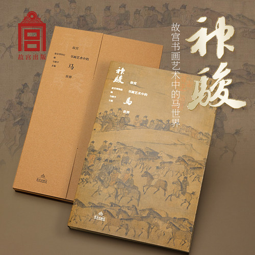 神骏故宫书画艺术中的马世界 故宫出版社 中国历代名家画马名画艺术画册 刊物 故宫博物院出版社旗舰店