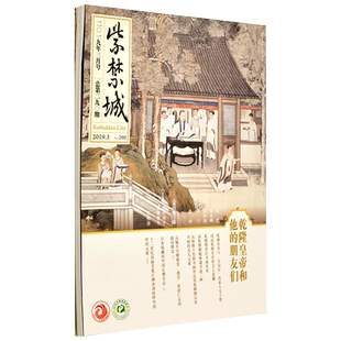 紫禁城杂志订阅 2019年3月号 乾隆皇帝和他的朋友们 艺术收藏杂志 刊物 故宫博物院出版社旗舰店 纸上故宫
