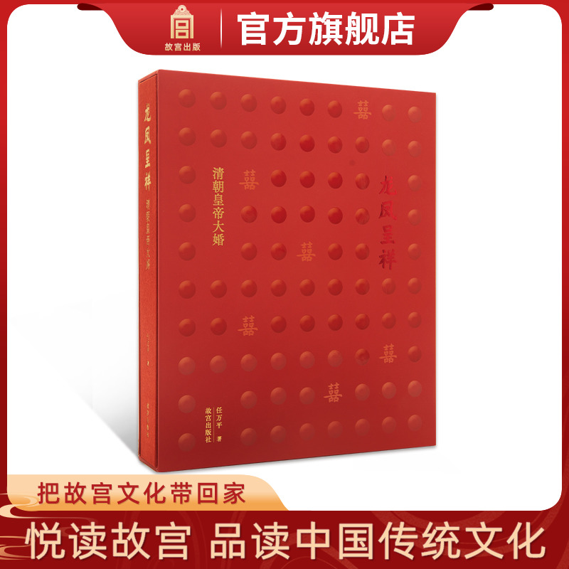 龙凤呈祥清朝皇帝大婚纸上故宫