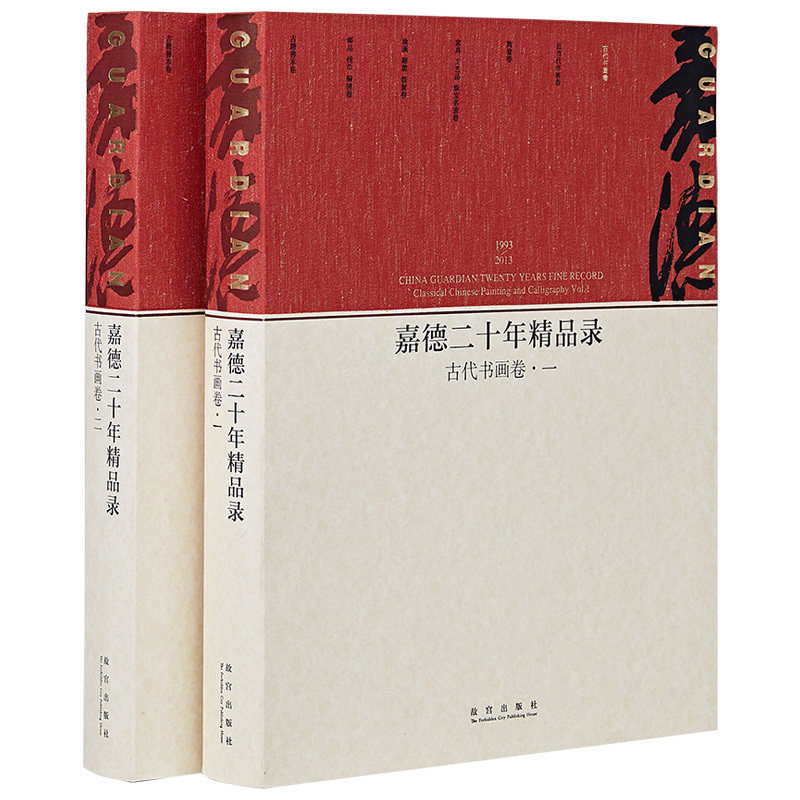1993-2013-古代书画卷-嘉德二十年精品录-(全二册)艺术绘画学术研究 故宫出版社书籍 收藏鉴赏 纸上故宫