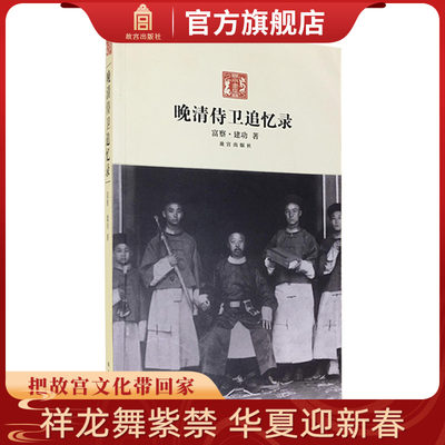 晚清侍卫追忆录 从下三旗的孩珠子到宫廷侍卫的旗人生活 历史小说 故宫出版社书籍 纸上故宫