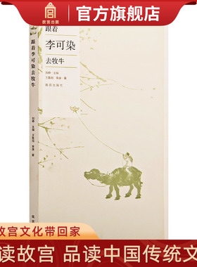 跟着李可染去牧牛 王鲁湘 李庚著 故宫博物院出版旗舰店 纸上故宫