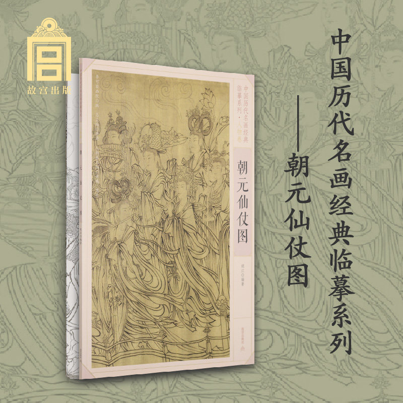 朝元仙仗图 中国历代名画经典临摹系列 故宫博物院出版社旗舰店图片