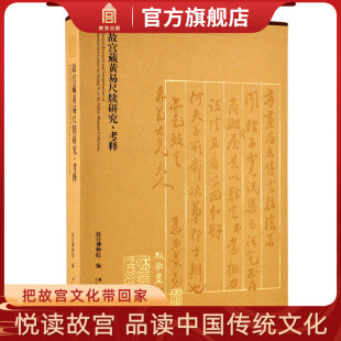 收藏鉴赏 社旗舰店书籍 纸上故宫 故宫博物院出版 故宫藏黄易尺牍研究·考释