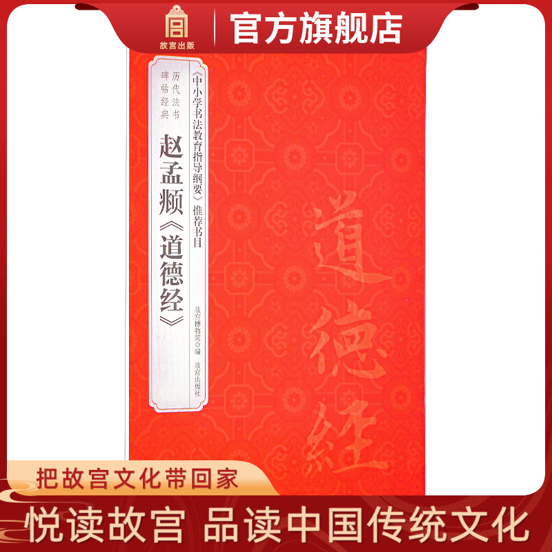 赵孟頫道德经 历代法书碑帖经典 中小学书法教育指导纲要 推荐书目 故宫博物院出版社旗舰店书籍 收藏鉴赏 纸上故宫