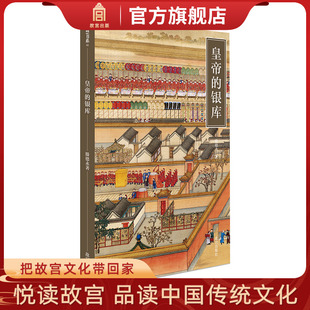 故宫出版 纸上故宫 滕德永 状况 展示清宫生活 揭示清宫经济 银库 著 社书籍 紫禁书系 另一面 皇帝