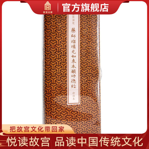 康熙御笔 药师琉璃光如来本愿功德抄经本书法字画收藏鉴赏纸上故宫