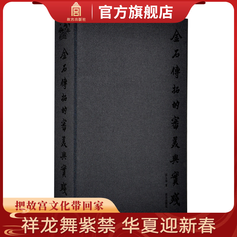 金石传拓的审美与实践 故宫博物院出版旗舰店书籍 收藏鉴赏 纸上故宫 书籍/杂志/报纸 工艺美术（新） 原图主图