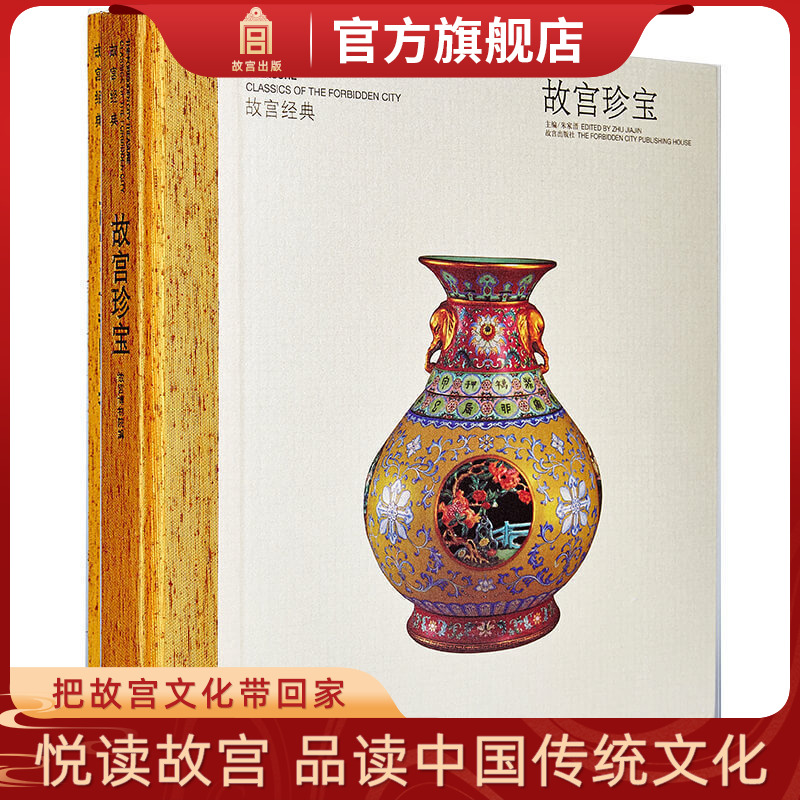 故宫经典系列故宫珍宝