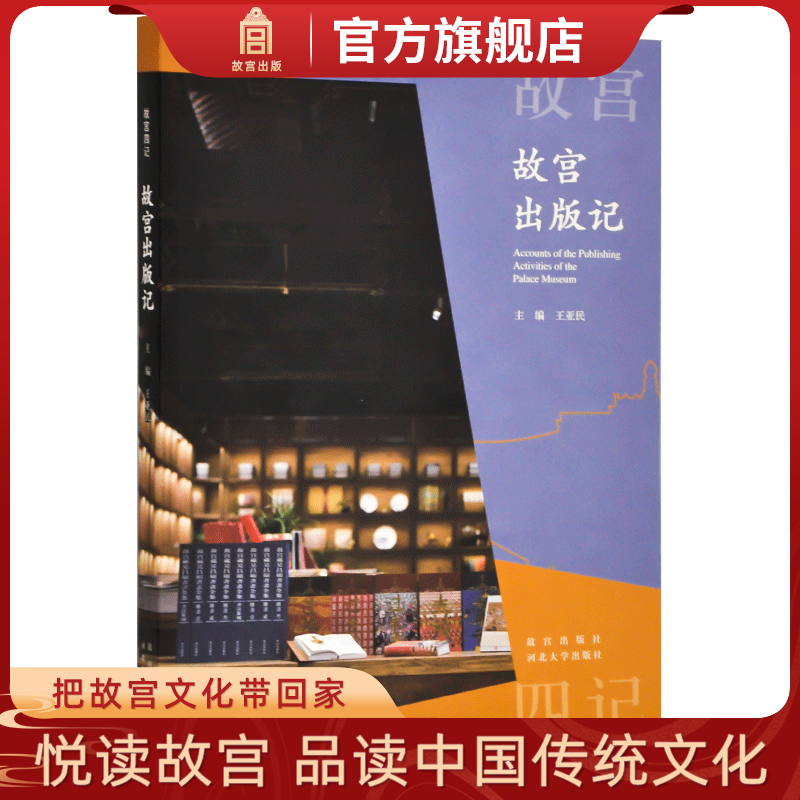 故宫出版记 故宫四记 走进故宫出版背后的故事 故宫博物院官方旗舰店 纸上故宫
