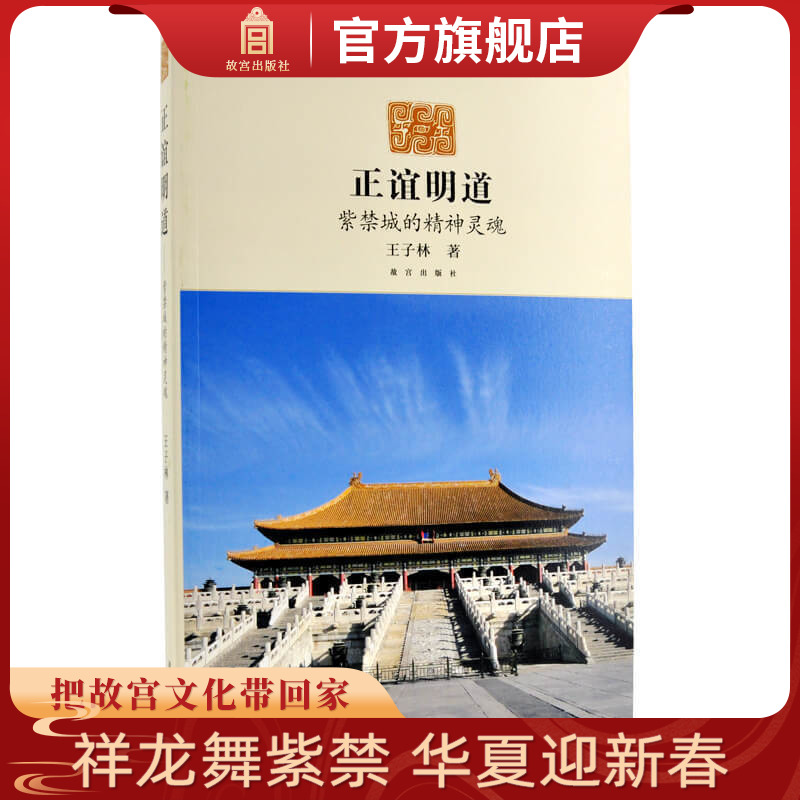 正谊明道紫禁城的精神灵魂明兴替之因缘一编在手思越千载此诚案头枕边之良侣也故宫出版社书籍纸上故宫