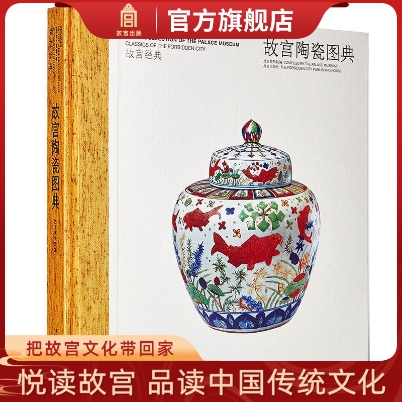 故宫经典系列故宫陶瓷图典