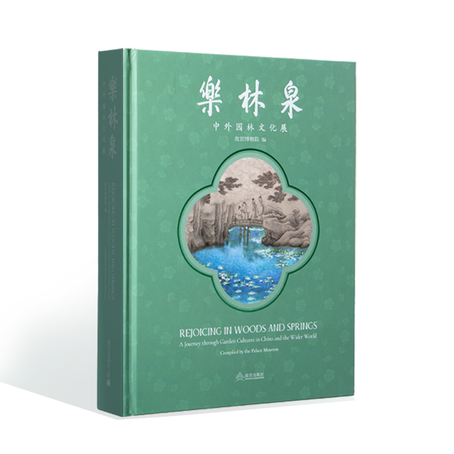 新书 乐林泉:中外园林文化展 述说历史上不朽的园林往事 专业学术收藏鉴赏 故宫博物院官方旗舰店 纸上故宫