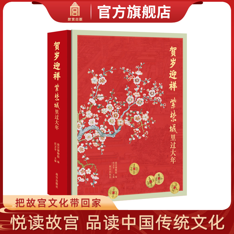 贺岁迎祥 紫禁城里过大年 图录版 还原宫廷过年的制度礼俗 展示宫廷过年风貌 收藏鉴赏 故宫博物院出版旗舰店 纸上故宫