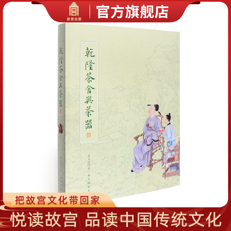 乾隆茶舍与茶器 廖宝秀著 茶艺文化 茶事历史 故宫博物院官方旗舰店 书籍 收藏鉴赏 纸上故宫