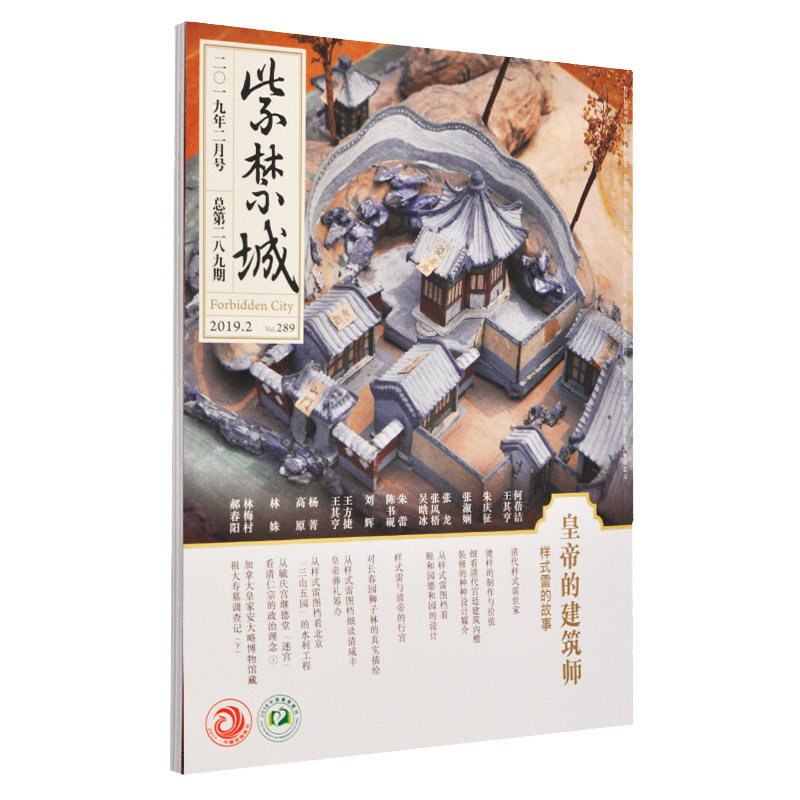 紫禁城杂志订阅 2019年2月号 皇帝的建筑师 艺术收藏杂志 刊物 故宫博物院出版社旗舰店 纸上故宫