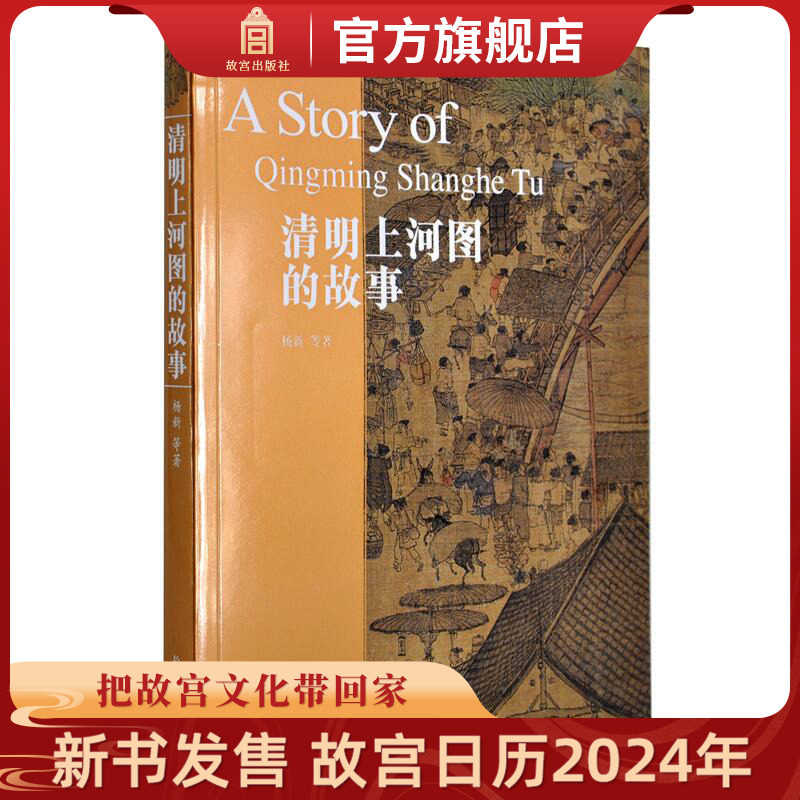 清明上河图的故事 细节放大的图版 从不同角度的分析论证引领读者走入清明上河图的美文 故宫博物院出版旗舰店 纸上故宫属于什么档次？