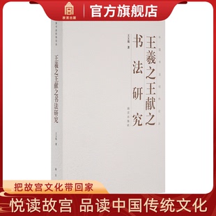 旗舰店 故宫博物院出版 纸上故宫 中国书法经纬论丛 王羲之王献之书法研究