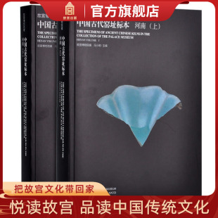 收藏鉴赏 故宫博物院藏中国古代窑址标本河南 社旗舰店书籍 故宫出版 纸上故宫 瓷器研究系列