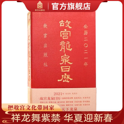 故宫龙泉日历2021年 一版一印  天下龙泉 龙泉青瓷历史文化 故宫博物院出版旗舰店  纸上故宫