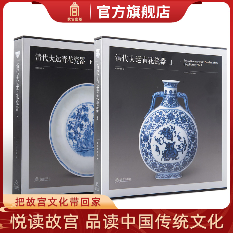 新书 清代大运青花瓷器 全二册 古代陶瓷经典 故宫出版社官方旗舰店 纸上故宫