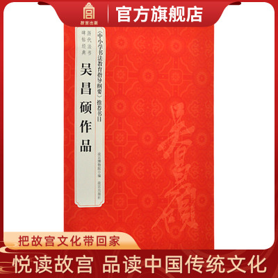 吴昌硕作品 历代法书碑帖经典 故宫博物院官方旗舰店书籍 收藏鉴赏 书法研究 纸上故宫