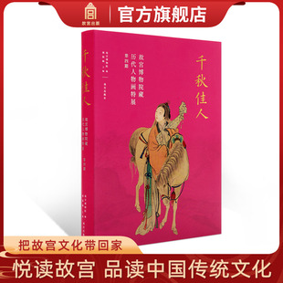 随展图录 第四期 邢陆楠主编 故宫出版 纸上故宫 千秋佳人 社 故宫博物院藏历代人物画特展