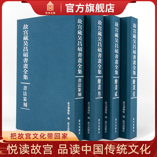 套装 西泠印社首任社长吴昌硕 4册 吴昌硕展览随展书籍 书法篆刻绘画纸上故宫 故宫藏吴昌硕书画全集