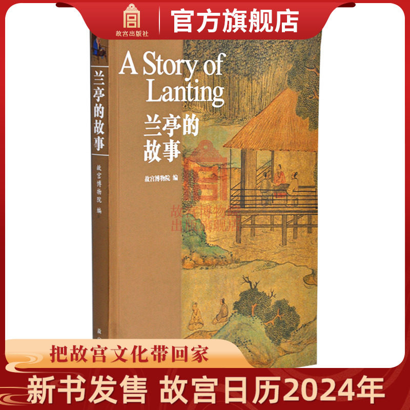 兰亭的故事从兰亭序的诞生及解读王羲之的书艺人生展现魏晋文人风骨故宫博物院出版旗舰店书籍纸上故宫_虎窝淘