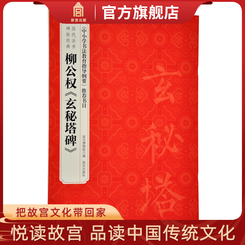 故宫自营 正版书籍 书法碑帖