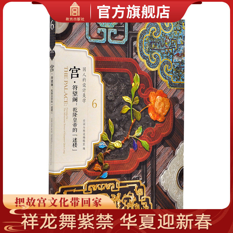 国人的设计美学系列 宫 符望阁乾隆皇帝的迷楼 十八世纪中国宫廷环境