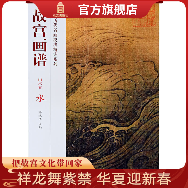 故宫画谱山水卷水中国历代名画技法精讲系列艺术学习研究故宫出版社书籍收藏鉴赏纸上故宫