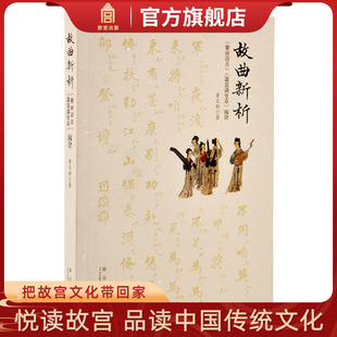 阅诠 箫笛满堂春 故宫博物院出版 社旗舰店 纸上故宫 故曲新析 收藏鉴赏 紫府清音