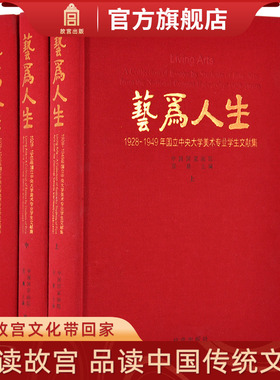 艺为人生 1928-1949年国立中央大学美术专业学生文献集 张晨主编 故宫博物院出版旗舰店书籍 纸上故宫