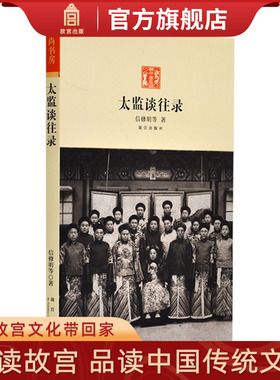 太监谈往录 二十四年太监生活 回忆太后起居 后妃困窘 秀女选拔 珍妃投井等清宫见闻 一段鲜活细腻 有血有肉的历史 纸上故宫