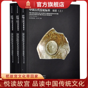 收藏鉴赏 故宫博物院藏中国古代窑址标本福建 社旗舰店书籍 故宫博物院出版 纸上故宫 瓷器研究系列