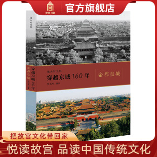 穿越京城160年 旗舰店 帝都皇城 故宫博物院出版 纸上故宫 罗东生编著 镜头时光机