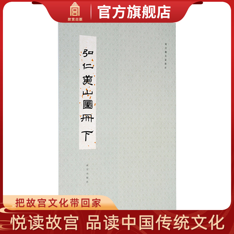 故宫藏名家册页 弘仁黄山图册下 故宫博物院出版旗舰店 纸上故宫
