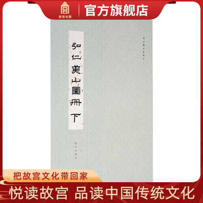 故宫藏名家册页 弘仁黄山图册下 故宫博物院出版旗舰店 纸上故宫