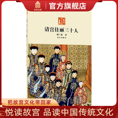 清宫佳丽三十人 美丽和丑恶并存 善良和阴险同在的清宫美人遗闻轶事 历史小说 故宫出版社书籍 纸上故宫