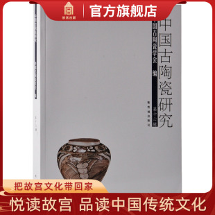 第十六辑 收藏鉴赏 中国古陶瓷学会 社旗舰店书籍 纸上故宫 故宫博物院出版 中国古陶瓷研究