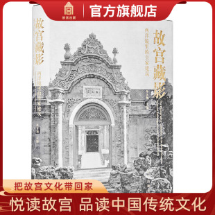 单霁翔院长编 纸上故宫 西洋镜里 收藏鉴赏 故宫藏影 书籍 故宫博物院出版 皇家建筑 社旗舰店