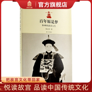 百年人生 纸上故宫 百年原是梦 社书籍 故宫出版 历史小说 狡诈等与一身和珅 谋略 集眼光 悲喜人生 和珅