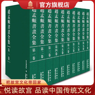 赵孟頫书画全集 限量发行 故宫博物院出版 收藏鉴赏 10册 旗舰店 纸上故宫 套装
