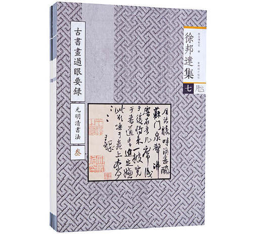 徐邦达集七 古书画过眼要录.元明清书法：3 繁体竖版 收藏鉴赏艺术书籍 故宫紫禁城出版社 纸上故宫