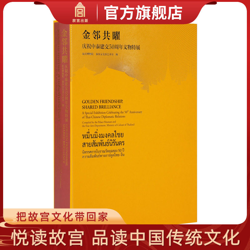 新书 金邻共曜&mdash;&mdash;庆祝中泰建交50周年文物展 文物鉴赏书籍 收藏品展览专业指南 故宫出版社官方旗舰店正版
