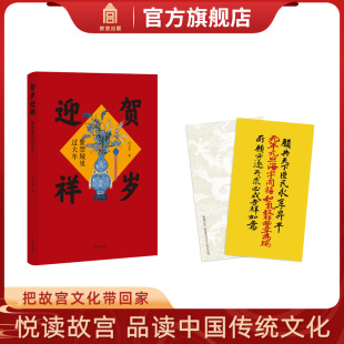 春节 纸上故宫 便携版 旗舰店 故宫博物院出版 收藏鉴赏 传统节日 介绍与展示中华民族 任万平著 紫禁城里过大年 贺岁迎祥