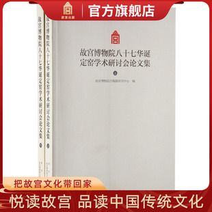 纸上故宫 旗舰店书籍 故宫博物院八十七华诞定窑学术研讨会论文集 故宫博物院出版