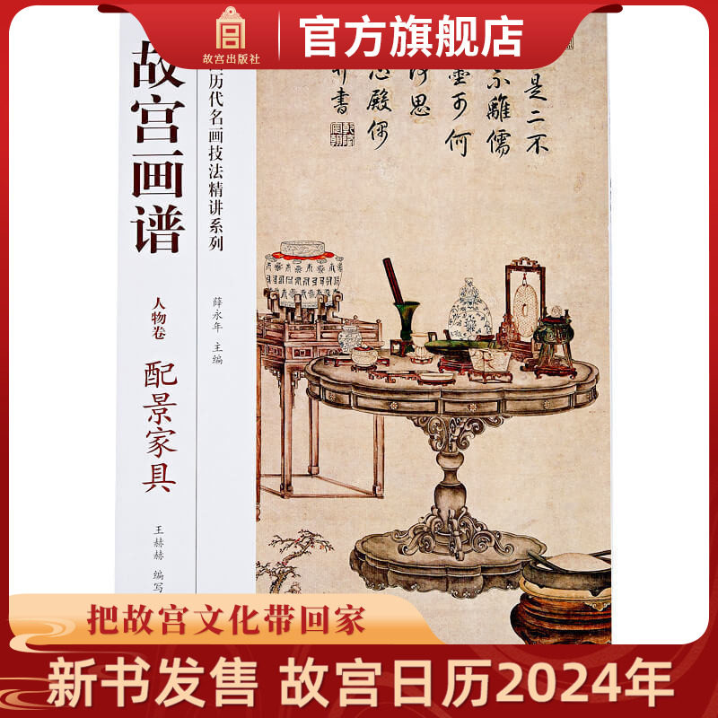 故宫画谱 人物卷 配景家具 中国历代名画技法精讲系列 美术学习 艺术研究 故宫出版社书籍 收藏鉴赏 纸上故宫怎么看?